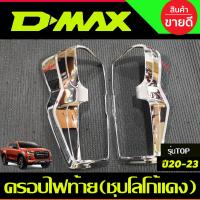 ราคา ครอบไฟท้าย ฝาไฟท้าย ชุบโครเมี่ยมโลโก้แดง รุ่นTOPไฟท้ายLED ISUZU D MAX DMAX 2020 2023 ใส่ร่วมกันได้ A (18456208607)