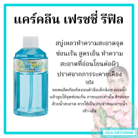ราคา ส่งฟรี น้ำยาล้างจุดซ่อนเร้นกิฟฟารีน น้ำยาอนามัยGiffarine น้ำยาทำความสะอาดจุดซ่อนเร้น ดับกลิ่น อ่อนโยน แคร์คลีน Care Clean GIFFARINE (18557413809)