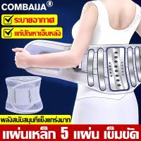 ราคา แผ่นเหล็ก 5 แผ่น COMBAIJA เข็มขัดพยุงหลัง เอวบล็อคหลัง เสื้อดามหลัง ขนาดสากล ระบายอากาศ ติดปะ แก้ปัญหาเจ็บหลัง ล้างด้วยน้ำ ยางยืด ผ้ารัดหน้าท้อง พยุงเอว เข็มขัดลดหน้าท้อง ใส่ยกของของหนัก แก้ปวดหลัง L 