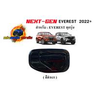 ราคา FORD EVEREST NEXT GEN 2022 2023 ครอบฝาถังน้ำมัน สี ดำเงา เคฟล่า (18484046748)