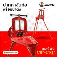 ราคา ปากกาจับท่อ ปากกาจับแป๊ป แบบมีขาตั้ง เบอร์ 2 สำหรับจับท่อ 1 8 นิ้ว 2 1 2 นิ้ว รุ่นงานหนัก Pipe Vice (3795190290)