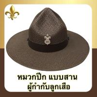 ราคา หมวกปีก ผู้กำกับลูกเสือ แบบสาน แบบสักหลาด พร้อมเข็มหน้าหมวก (1729162001)