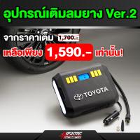 ราคา ราคาถูกกว่าศูนย์ ชุดปั๊มเติมลมยางดิจิตอล ของแท้ศูนย์ TOYOTA อุปกรณ์เสริมที่ควรมีติดรถไว้ใช้ในยามฉุกเฉิน กรณียางรั่ว แบน (21317175867)