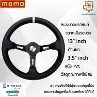 ราคา Momo พวงมาลัยรถยนต์ โมโม่รุ่นก้านยก 3 5 นิ้ว แป้นแตรสีเงิน ขนาดเส้นรอบวง 13 นิ้ว หนัง PVC Momo Steering Wheel (20917204170)