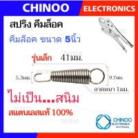 ราคา สปริงคีมล็อค 41มม เเละ 48มม สำหรับ คีมล็อค 5นิ้ว 7นิัว 10นิ้ว ของเเท้ สเเตนเลสเเท้ คีมลอค คีมล็อก (21343286063)