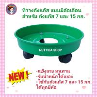 ราคา ฐานวางถังแก๊ส สีเขียว สำหรับถัง 7 และ 15 กก แบบมีล้อเลื่อนได้ แข็งแรง ทนทาน ใช้กับถัง 7 และ 15 กก ได้ทุกยี่ห้อ ล้อวางถังแก๊ส ที่วางถังแก๊ส มีล้อเลื่อน ที่รองถังแก๊ส (19999871453)