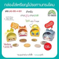 ราคา Totrees กล่องใส่เหรียญโปรยทานแบบ DIY กล่องใส่เหรียญโปรยทาน ชุดพับเหรียญโปรยทาน พับง่าย สีพื้นไม่มีลาย 1 ชุดมี4 สี จำนวน100 ใบ รหัสJA3 BS 7 (21081548558)