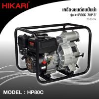 ราคา เครื่องสูบน้ำ แรงดันสูง 6 5 แรง 3 นิ้ว 2 ใบพัด ส่งสูง 60 เมตร ไกล1000 เมตร ใช้ดับเพลิง บิ๊กกัน เน้นพ่นแรง HIKARI (21406421905)