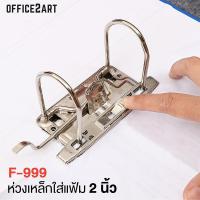 ราคา Office2art อะไหล่แฟ้ม ห่วงแฟ้มก้านยก 2 นิ้ว รุ่น F 999 1 ชุด ห่วงเหล็กใส่แฟ้ม คลิปกดกระดาษ ลิ้นแฟ้ม (3871022082)