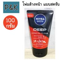 ราคา Nivea Men 100 กรัม โฟมล้างหน้า แบบสครับ นีเวีย เมน ดีพ แอคเน่ ออยล์ เคลียร์ สครับ มัด โฟม 100 กรัม 990101 (21131922693)