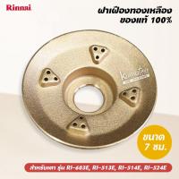 ราคา ฝาเฝืองทองเหลือง RINNAI แท้ 100 ของเตา รุ่น RI 603E RI 513E RI 514E RI 524E ขนาด 7 ซม (17192712846)