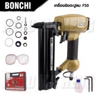 ราคา ปืนยิงตะปูลม ขาเดี่ยว F30 F50 ยี่ห้อ BONCHI เครื่องยิงตะปูลม ปืนแม็กลม บรรจุตะปู 100 นัด (18964315769)