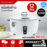 ราคา SHARP หม้อหุงข้าว 10 ลิตร รุ่น KSH D1010W รับประกันแผ่นความร้อนนาน 3 ปี มีบริการเก็บเงินปลายทาง (20984995072)