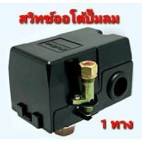 ราคา สวิตซ์ออโต้ปั๊มลม 1 ทาง สําหรับควบคุมแรงดันปั๊มลมคอมเพรสเซอร์ระบบ สายพาน ขนาดเกลียว 1 4 Pressure Switch (21279863395)