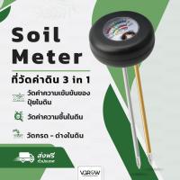 ราคา ส่งฟรี เครื่องวัดค่าดิน 3 in 1 Soil Meter วัด ปุ๋ยในดิน ความชื้น ค่า pH ในดิน ที่วัดความชื้นในดิน (8597215201)