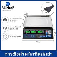 ราคา BUNME เครื่องชั่ง เครื่องชั่งน้ำหนักดิจิตอลอาหาร กิโลชั่งน้ำหนัก ที่ชั่งอาหาร แบบคำนวณราคา ชั่งได้สูงสุด 40 kg (14504831519)