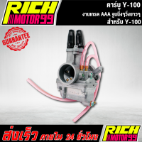 ราคา คาร์บู Y100 Y 100 แท้ๆ โรงงาน งานเกรดAAA จูนนิ่งๆวิ่งยาวๆ คาบู (8274492348)