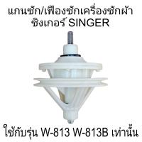 ราคา อะไหล่เครื่องซักผ้า ซิงเกอร์ รุ่น W 813 W 813B เกรด A (21381104257)