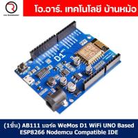 ราคา 1ชิ้น AB111 บอร์ด WeMos D1 WiFi UNO Based ESP8266 Nodemcu Compatible IDE Arduino WiFi UNO Board (20605007864)