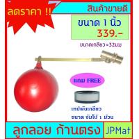 ราคา ลูกลอย ตัดน้ำ ทองเหลือง แบบก้านตรง ขนาดเกลียว 1 นิ้ว แถมฟรีเทปพันเกลียวขนาด จัมโบ้ 1 ม้วน ดูขนาดอื่นกดที่ร้านเลยครับ (6953306991)