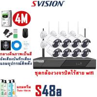 ราคา SVISION ชุดกล้องวงจรปิดไร้สาย 4 8CH บันทึกเสียงได้ กลางคืนภาพสี กล้องwifiไร้สาย กันน้ำ กล้องวงจรปิด ไร้ สาย กล้องวงจรปิด wifi แถมอุปกรณ์ติดตั้ง (16392361242)