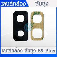 ราคา เลนส์กล้อง Samsung S9 Plus S9 อะไหล่เลนกล้อง กระจกเลนส์กล้อง กระจกกล้องหลัง Camera Lens ได้1ชิ้นค่ะ (14388400666)