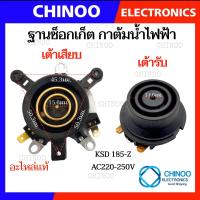 ราคา เต้ารับ เต้าเสียบ ฐานซ็อกเก็ต กาต้มน้ำไฟฟ้า 10A 250V 50Hz เทอร์โมสตัทกาน้ำร้อน สวิทช์ควบคุมความร้อนกาน้ำร้อน อะไหล่เครื่องใช้ไฟฟ้า (21329801272)