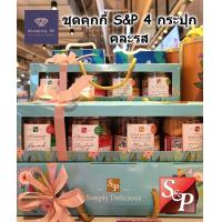 ราคา คุกกี้ คุ๊กกี้ คุุ้กกี้ ชุด 4 กระปุก คละรส cookies S P เอสแอนด์พี พร้อมกล่องสวยงาม เหมาะเป็นของขวัญ ของฝาก (20390648080)