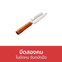 ราคา ขายดี มีดสองคม ใบมีดคม จับถนัดมือ มีด มีดปอกผลไม้ มีดปอก มีดปลอกผลไม้ มีดเล็ก มีด 2 คม มีดคม มีดขูดมะละกอ มีดสับมะละกอ มีดแหลม มีดปอกมะละกอ มีดปอกเปลือก มีดสองคมด้ามไม้ มีดคมมาก มีดปอกเปลือกผลไม้ (164