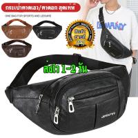 ราคา FeelGoods66 กระเป๋าคาดเอวแฟชั่น กระเป๋าคาดอกใช้ได้ทั้งชายและหญิง กระเป๋าสะพายคาดเอว กระเป๋าหนัง พร้อมส่งจากกทม ส่งไวมีปลายทาง (20394656699)