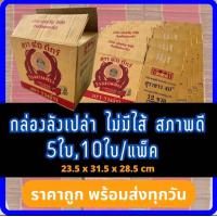 ราคา กล่องเบียร์เปล่า รวงข้าว 1ชุด10ใบ กล่องกระดาษ กล่องพัสดุ กล่องแพ็คของ กล่องลังมือสอง ลังเบียร์ ลีโอ ช้าง สิงห์ รวงข้าว (20325954688)