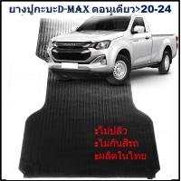 ราคา ยางปูท้ายกะบะ ยางปูพื้นท้ายกระบะ ISUZU D MAX ตอนเดียว 2020 2021 2022 2023 2024 DMAX อีซูซุดีแม็ก หัวเดี่ยว (21357175822)