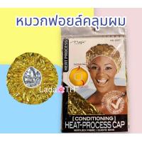 ราคา หมวกฟอยล์คลุมผมทำเคมี อบไอน้ำ 1ชิ้น (20458441467)