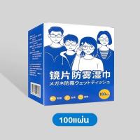 ราคา ของแท้ แผ่นเช็ดแว่นตากันฝ้า 100pcs ผ้าเช็ดแว่น ผ้าเช็ดแว่นตา กระดาษเช็ดแว่น แผ่นเช็ดแว่นตา (21327322617)