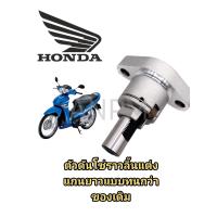 ราคา ตัวตั้งโซ่ราวลิ้นแต่ง WAVE 125 I R S ไฟเลี้ยงบังลม SONIC CBR 150 SCOOPY I CLICK ตัวดันโซ่ราวลิ้นแต่ง เวฟ 125 โซนิค คลิก สกุปปี้ไอ CBR 150 (21381310865)