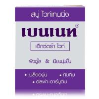 ราคา BENNETT C E เบนเนท สบู่วิตามินอีซี อี สบู่ก้อน 130g ไวท์เทนนิ่ง ผิวขาวกระจ่างใส จากสมุนไพรธรรมชาติ (21315188402)