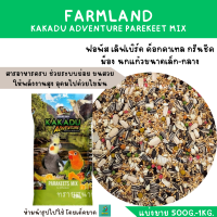 ราคา FARMLAND แบ่งขาย 500G 1KG อาหารฟอพัส เลิฟเบิร์ด ค็อกคาเทล กรีนชีค ม็อง นกแก้วขนาดเล็ก กลาง (20009050620)