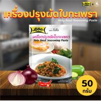 ราคา Lobo โลโบ ผัดใบกะเพรา Holy Basil Seasoning Paste 50g เครื่องปรุง อาหาร (2775152657)