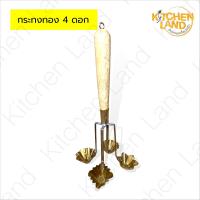 ราคา กระทงทอง พิมพ์กระทงทองทองเหลือง ที่ทำขนมกระทงทอง มี 1 2 4 กระทง จัดส่งคละลาย (17963286299)