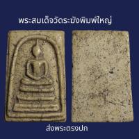 ราคา พระสมเด็จ วัด ระฆัง พิมพ์ ใหญ่ พิมพ์ สวยคมชัด ส่งพระตรงปก (21389447478)