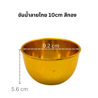 ราคา ขันน้ำลายไทย สีทองขนาด 810121418 ซม (20118242570)