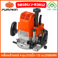 ราคา PUMPKIN 50101 เครื่องเร้าเตอร์ 4 หุน เร้าเตอร์ ทริมเมอ เราเตอร์ เซาะร่อง 1850W (20589144534)