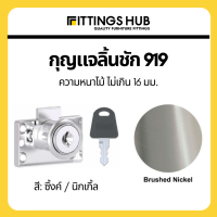 ราคา 1 ชุด กุญแจลิ้นชัก ลิ้นชักโต๊ะทำงาน ตู้เสื้อผ้า กุญแจล็อกเฟอร์นิเจอร์ (14816757124)