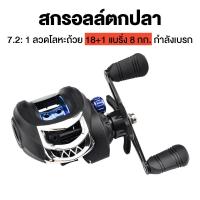 ราคา รอกเบสหยดน้ำ ตกปลา รอกหมุนตกปลา รอกหยดน้ำ 7 2 1 8KG ความเร็วสูง 18 1BB ลากสูงสุด รอกเบสหยดน้ำ รอกเบส รอก รอกตกปลา รอกเบท รอกตกปลา เบ็ดตกปลาคบชุ รอกสปินนิ่ง (21351420769)