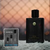ราคา Yes I Am The King Le Parfum by Geparlys แนวกลิ่น Bleu De Parfume น้ำหอมแบ่งขาย 2ml 5ml 10ml แท้ทุกหยด (21150145563)