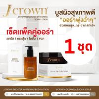 ราคา ส่งฟรีt JCrown Set เจคราวน์ โลชั่น สครับ โลชั่นจ๊ะ สครับผิวจ๊ะ บำรุงผิว ผิวขาวกระจ่างใส ขัดผิวกาย โลชั่นทาผิวกาย (21331719049)