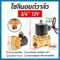 ราคา โซลินอยด์วาล์ว วาล์ว วาล์วไฟฟ้า วาล์วน้ำ วาล์วลม โซลินอยด์ N C 12V DC 3 4 นิ้ว (175074069)