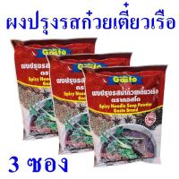 ราคา ผงปรุงรส ผงทำน้ำก๋วยเตี๋ยวเรือ ผงทำน้ำก๋วยเตี๋ยว Noodle เครื่องปรุงรส น้ำก๋วยเตี๋ยวเรือ Spicy Noodle Soup Powder 3 ซอง (12278668852)