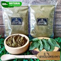 ราคา ผงสมุนไพร ผงโหระพา ใบโหระพาบดผง ขนาด 50 กรัม Sweet Basil Powder (17026997060)