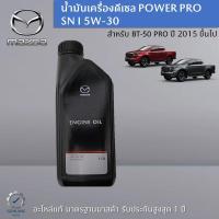 ราคา น้ำมันเครื่องดีเซล POWER PRO SN I 5W 30 ขนาด 1 ลิตร เป็นอะไหล่แท้ศูนย์ Mazda (17194886007)